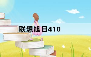 联想旭日410_联想旭日410a好吗下面有参数