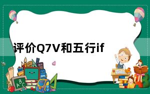评价Q7V和五行ifive 2怎么样?