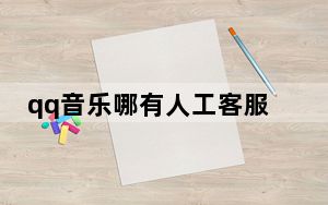 qq音乐哪有人工客服_qq音乐人工服务在哪