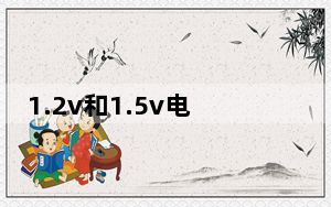 1.2v和1.5v电池能不能通用_充电电池1.2v和1.5v区别