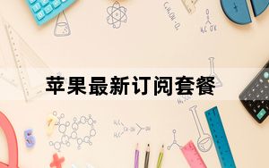 苹果最新订阅套餐_苹果可能正在计划自己的订阅套餐