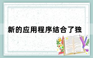 新的应用程序结合了独特的上下文自适应搜索一切我