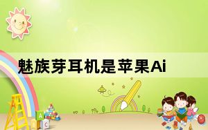 魅族芽耳机是苹果AirPods克隆推出的卢比3499
