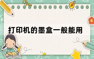 打印机的墨盒一般能用多久_打印机墨盒能用多久