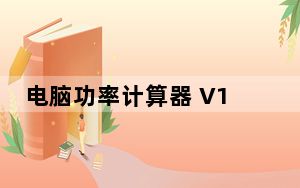 电脑功率计算器 V1.20 绿色版_电脑功率计算器 V1.20 绿色版免费下载