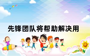 先锋团队将帮助解决用户在使用MIUI系统时遇到的问题