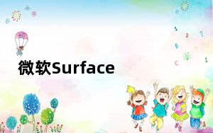 微软Surface Laptop Go以涉嫌的渲染方式在线出现