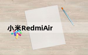 小米RedmiAirDots是我在预算内的最佳选择