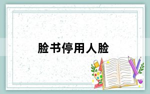 脸书停用人脸_脸书向所有用户推出了人脸识别 但表示默认情况下会关闭