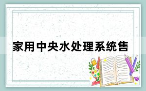 家用中央水处理系统售价_家用中央水处理系统
