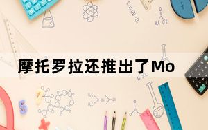 摩托罗拉还推出了Moto Pulse和Moto环绕声无线耳机