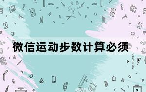 微信运动步数计算必须联网吗_微信运动步数要联网吗