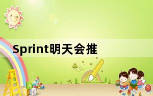 Sprint明天会推安卓5.1棒棒糖 M9