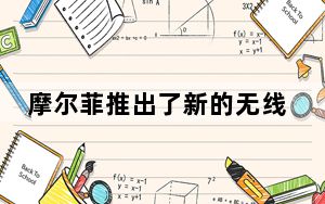 摩尔菲推出了新的无线充电板 两个汽车充电器和各种USB电缆