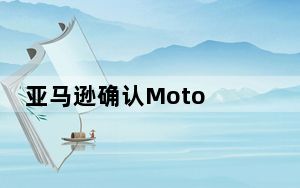 亚马逊确认Moto G8电源设计及部分规格