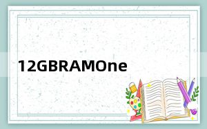 12GBRAMOnePlusNord2型号通过Geekbench确认