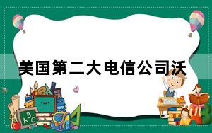 美国第二大电信公司沃达丰宣布将向其用户提供免费互联网数据