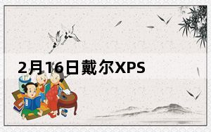 2月16日戴尔XPS13Plus带来类似MacBookTouchBar的体验