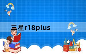 三星r18plus_三星R18PLUS报价