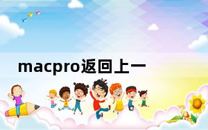 macpro返回上一个网页快捷键_mac返回桌面快捷键是什么