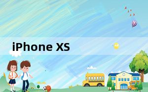 iPhone XS 64GB或256GB哪种尺寸最适合您