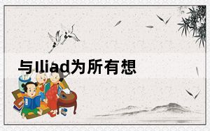与Iliad为所有想要订阅的客户提供的服务相同