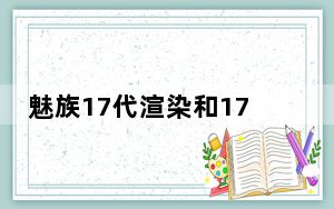 魅族17代渲染和17代Plus实时照片泄露