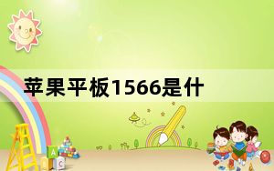 苹果平板1566是什么型号_苹果平板1566是哪年款的