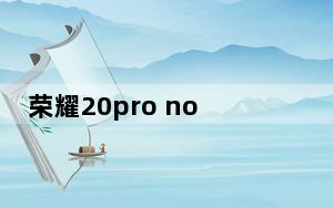 荣耀20pro nova5pro 区别_荣耀20pro和nova5pro区别