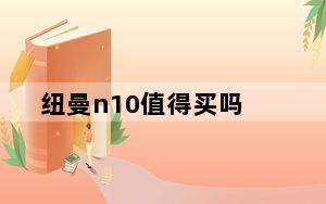 纽曼n10值得买吗_纽曼n10
