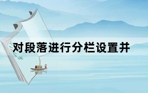 对段落进行分栏设置并添加分隔线_为正文设置分栏