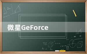 微星GeForce RTX 3070 Gaming X Trio桌面显卡评测