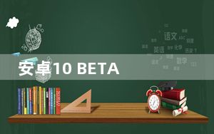 安卓10 BETA Galaxy S10存在严重问题无法解锁