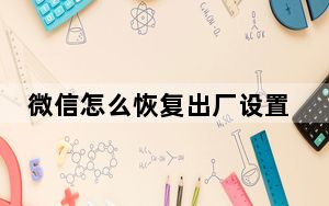 微信怎么恢复出厂设置苹果_微信怎么恢复出厂设置