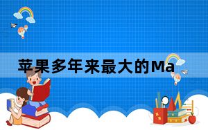 苹果多年来最大的MacBookPro更新显然即将投入生产