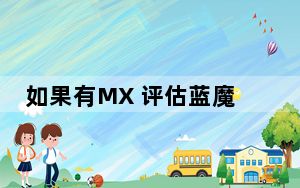 如果有MX 评估蓝魔W32和五行怎么样?