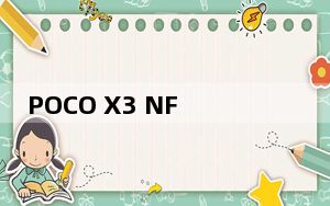 POCO X3 NFC在3天内突破100000个销售记录