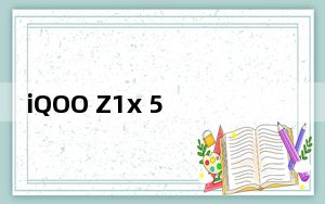 iQOO Z1x 5G发布会将于7月9日举行