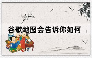 谷歌地图会告诉你如何拯救地球