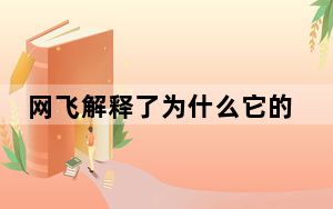 网飞解释了为什么它的应用程序不能在老式电视和机顶盒上运行