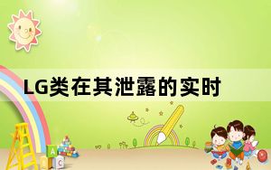 LG类在其泄露的实时图像中显示金属体