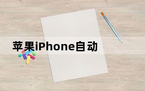 苹果iPhone自动更正可能会变得更聪明