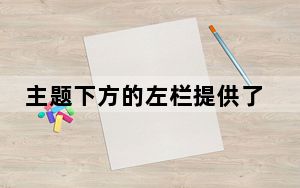 主题下方的左栏提供了一些建议推特用户的随机样本