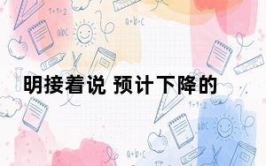 明接着说 预计下降的原因是S10内降价