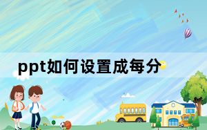 ppt如何设置成每分钟自动保存_PPT设置自动保存时间_最短可以设置多久保存一次