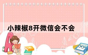 小辣椒8开微信会不会封号_微信8开是什么意思