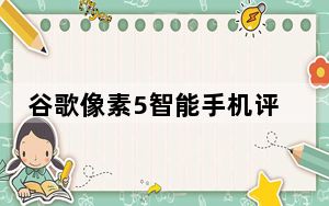谷歌像素5智能手机评测