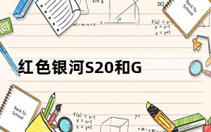 红色银河S20和G alaxy Buds出现 但尚未开始