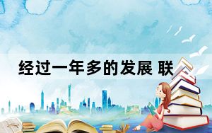 经过一年多的发展 联想的概念已经从概念传播到实践