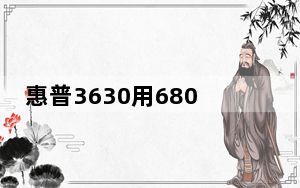 惠普3630用680墨盒怎么清零_惠普3630墨盒清零